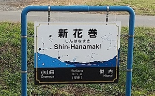 新花巻.jpg